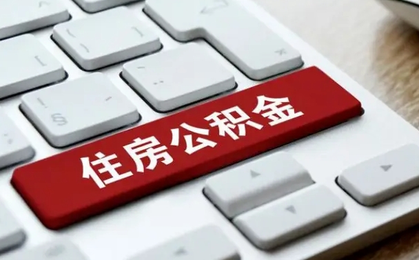 开原公积金辞职两年后才能取吗（住房公积金辞职两年能取吗）